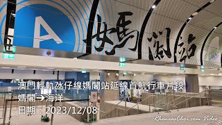 澳門輕軌氹仔線媽閣站延線首航行車片段 (媽閣→海洋)