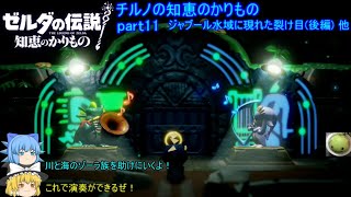 【ゼルダの伝説 知恵のかりもの】 チルノの知恵のかりもの part11 ジャブール水域に現れた裂け目(後編) 他【ゆっくり実況】