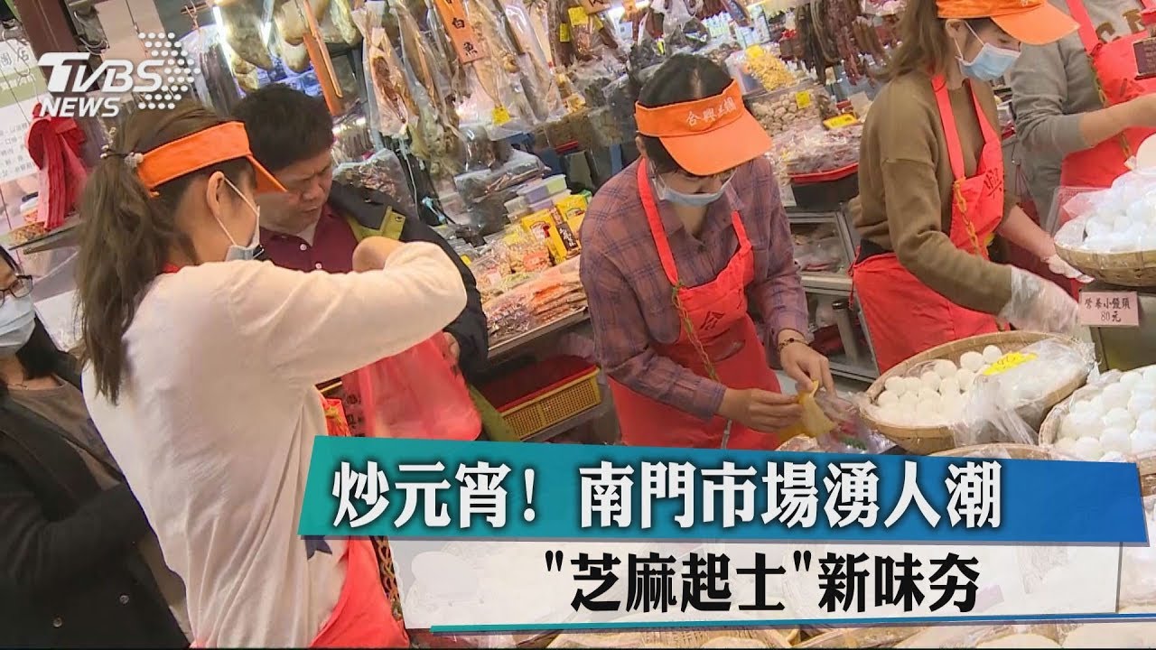 炒元宵!南門市場湧人潮 「芝麻起士」新味夯