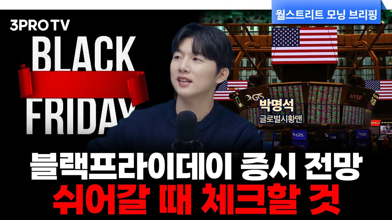 [25.11.28. 시황] 매일 아침 미국 주식시장 핵심정리 | 박명석 글로벌시황맨 [월가 뉴스레터]