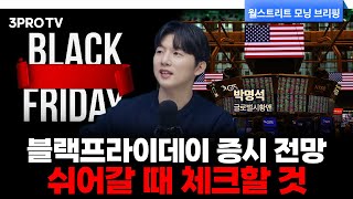 [25.11.28. 시황] 매일 아침 미국 주식시장 핵심정리 | 박명석 글로벌시황맨 [월가 뉴스레터]