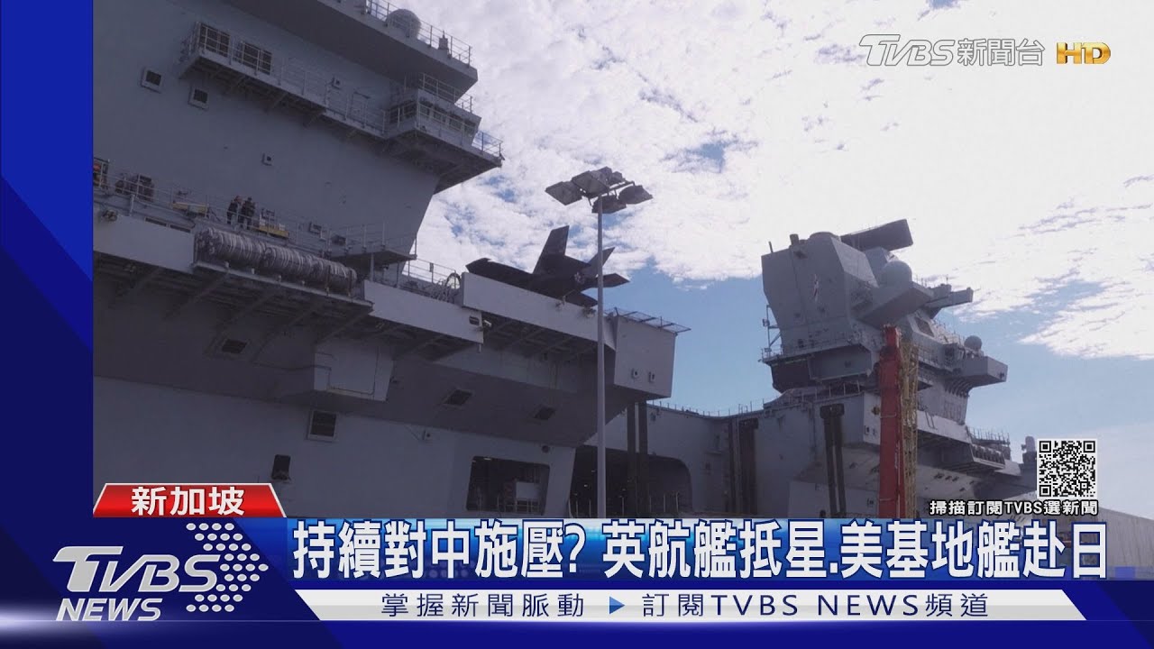 持續對中施壓？英航艦抵星、美基地艦赴日　強化印太佈局