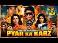 धमाकेदार एक्शन फिल्म Pyar Ka Karz Dharmendra Mithun Chakraborty 
