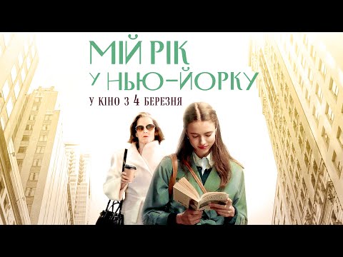 "МІЙ РІК У НЬЮ-ЙОРКУ" трейлер. Маргарет Куеллі, Сігурні Вівер. У КІНО з 4 БЕРЕЗНЯ 2021