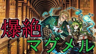 【モンスト】マグメル