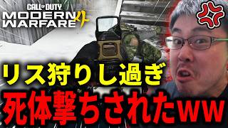 【新作CoD:MW4】リス狩りし過ぎて『死体撃ち』されたから成敗してきたｗｗｗ【Modern Warfare 4】