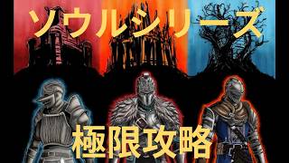 ダークソウル２　極限まで攻略　Day2
