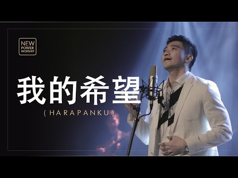 我的希望 (Harapanku) - NEW POWER WORSHIP