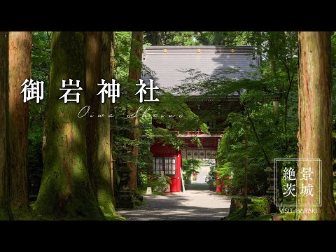 御岩神社【絶景茨城】