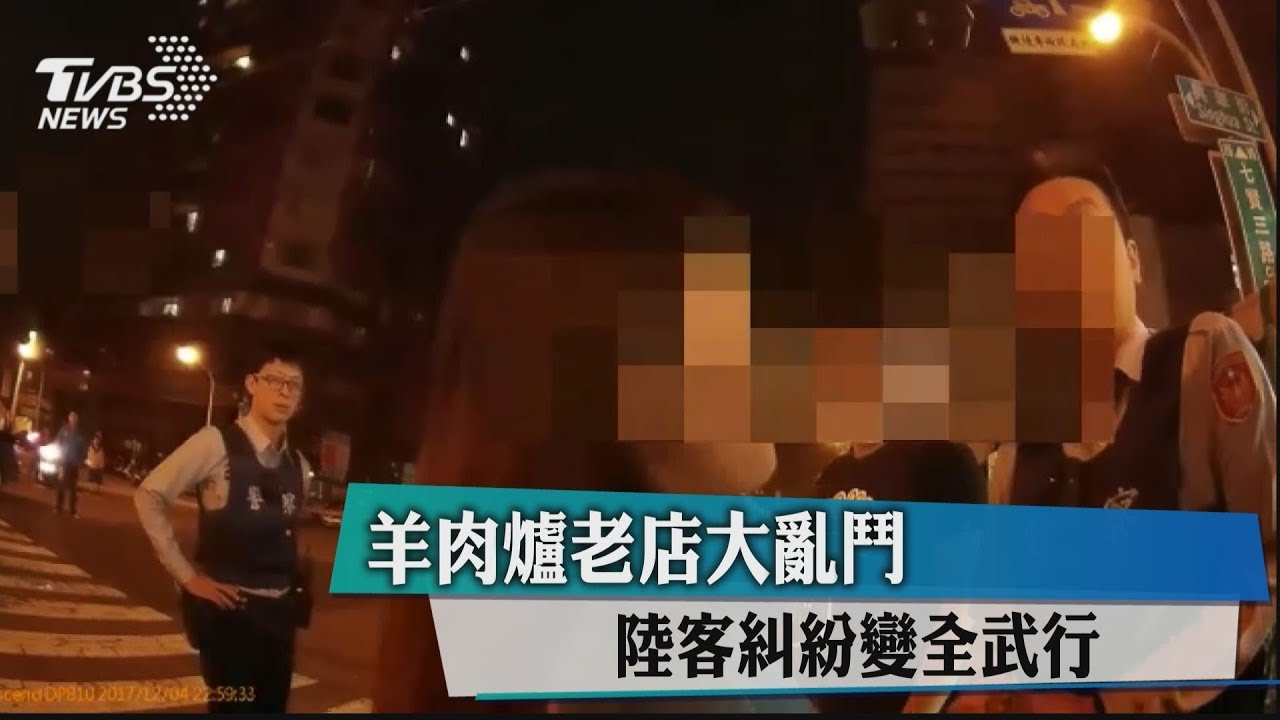 羊肉爐老店大亂鬥 陸客糾紛變全武行