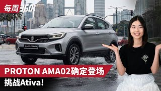 Proton AMA02 官宣今年发布！首发全新HEV混动引擎（每周360）｜automachi.com 马来西亚试车频道
