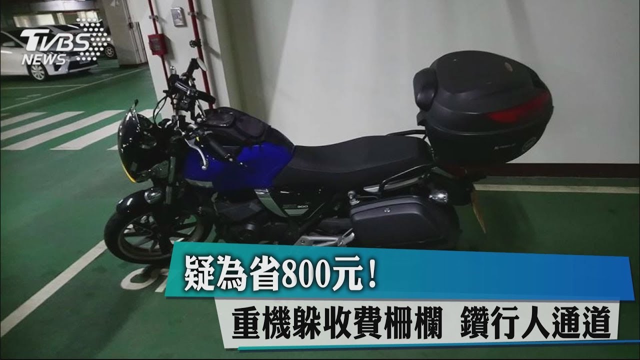 疑為省800元!重機躲收費柵欄 鑽行人通道