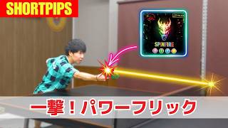 【バック表】一撃必殺！パワーフリックのコツ｜みやちゅーぶ【卓球知恵袋】