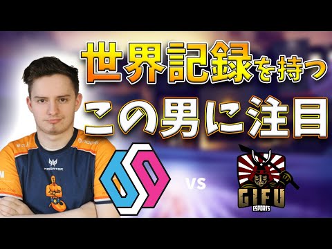 【ハイライト版】最強の一角と噂される男を見逃すな！ BDS 対 Gifu シージ レインボーシックスシージ プロリーグハイライト　shaiiko