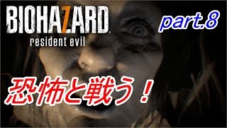 【実況】 恐怖と戦う！バイオハザード7　part.8