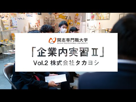 経営学科 【開志の学び】事業創造学部「企業内実習Ⅱ」紹介動画／実習先：株式会社タカヨシ様
