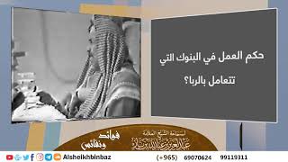 صورة [يُنشر لأول مرة] حكم العمل في البنوك التي تتعامل بالربا؟ للشيخ ابن باز -رحمه الله- كبار العلماء