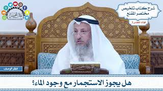 123 - هل يجوز الاستجمار مع وجود الماء؟ - عثمان الخميس