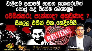 🟡වැලිගම සභාපති ඝාතන සැකකරුවන් කොටුකළ මෙහෙයුම | සියල්ල එකින් එක හෙළිවෙයි | @MeeMassooTV​