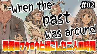 【When The Past Was Around】エダとフクロウの過去と未来への物語【実況プレイ/攻略】:02
