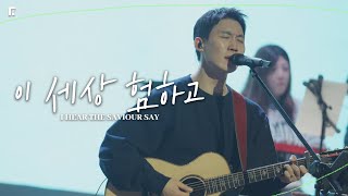 이 세상 험하고 (찬송가 263장/피아버전) / I HEAR THE SAVIOUR SAY (FIA.Ver) - 피아워십