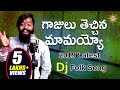 Gajulu Thechina Mamayyo 2019 Folk Dj Song Patas Balveer Singh Disco Recording Company