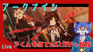 【アークナイツ 】アくんを当てたい配信【ガチャ】