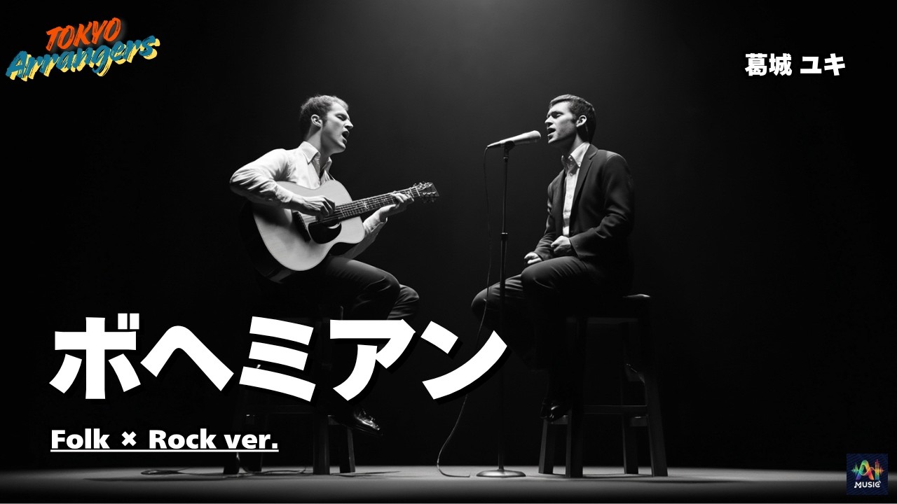 【衝撃】葛城ユキの「ボヘミアン」をサイモン＆ガーファンクル風にアレンジしたら名曲すぎた…｜Tokyo Arrangers Cover