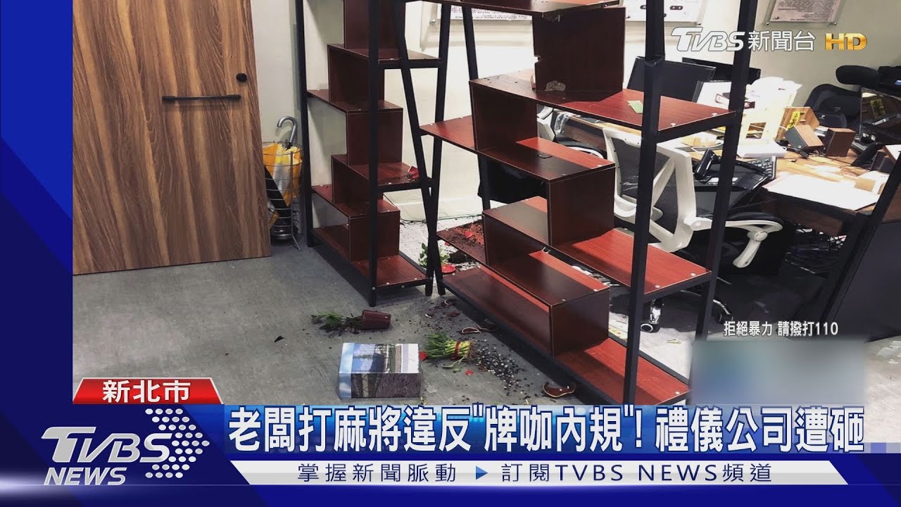 老闆打麻將違反「牌咖內規」! 禮儀公司遭砸