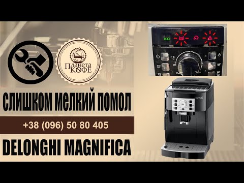 Делонги Магнифика - мигают светодиоды ошибок. Не делает кофе. Слишком мелкий помол.