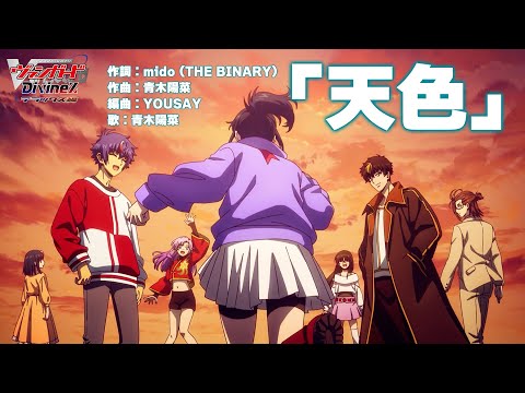 エンディングテーマ「天色」青木陽菜