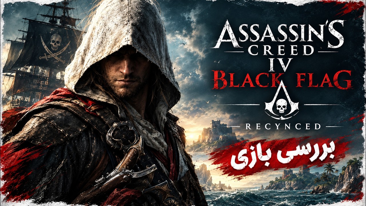 بررسی بازی AC Black Flag IV Recynced