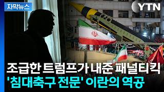 [자막뉴스] 혹 떼려다 혹 붙였다...이란에 '최대 무기' 알려준 미국 / YTN