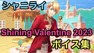 【シャニライ】シャイニング バレンタイン 2023 限定ボイス集【うたプリ】