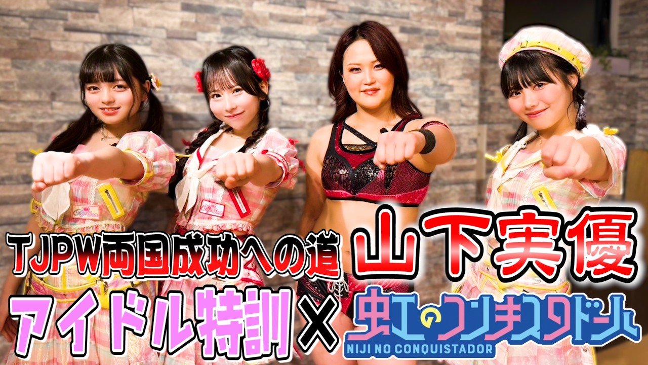 【虹のコンキスタドール】”リーダー”山下実優への試練はまさかのアイドル特訓💃 両国国技館大会に向けて準備万端⁉️