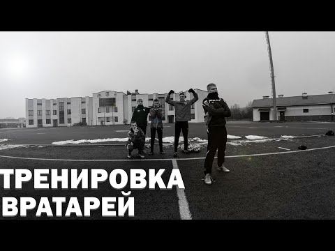 Goalkeepers Training FC LIDA|ВРАТАРСКАЯ ТРЕНИРОВКА U14