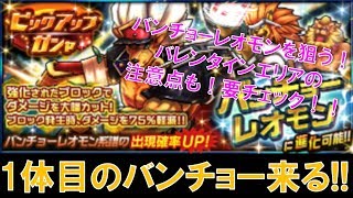 【デジモンリアライズ】バンチョーレオモンを狙う！バレンタインエリアの注意点も話してます！要チェック！！　digimon rearise