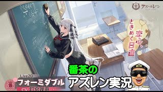 【アズレン実況-Part-1931】(*´ω｀)と明日のメンテ情報待ちｗ【アズールレーン生放送/Azur Lane】