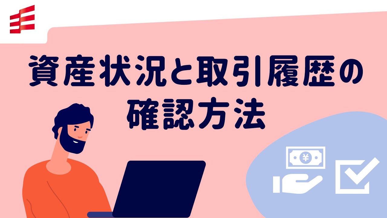 資産状況と取引履歴の確認方法