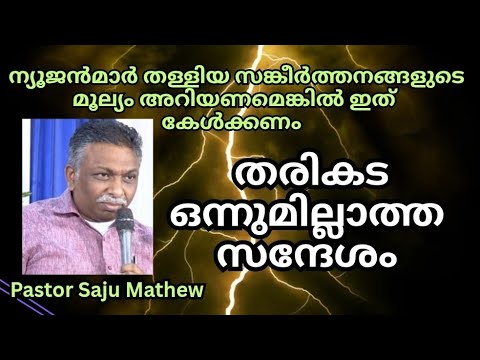 സങ്കീർത്തന കിരണം // Bro. Saju John Mathew // Christian messages malayalam