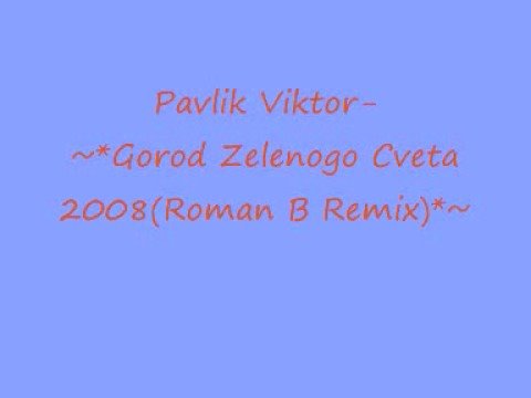 Gorod Zelenogo Cveta 2008(Roman B Remix)