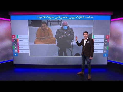 قفازات ساندرز تخطف الأضواء في حفل تنصيب بايدن وتجتاح الإنترنت