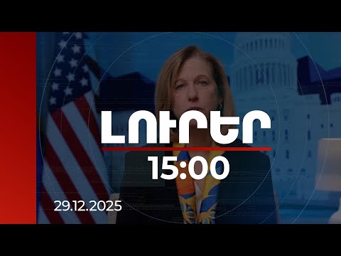 Լուրեր 15:00 | Մեկնարկում ենք նոր հայ- ամերիկյան նախաձեռնություներ. ՀՀ-ում ԱՄՆ դեսպանի ուղերձը