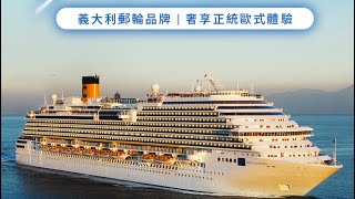 🧙‍♀️小魔女一家🎵歌詩達郵輪🎵船上遊玩紀錄