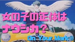 【On Your Mark⑧】実はナウシカの前日譚!「火の七日間」は原発事故の暗喩