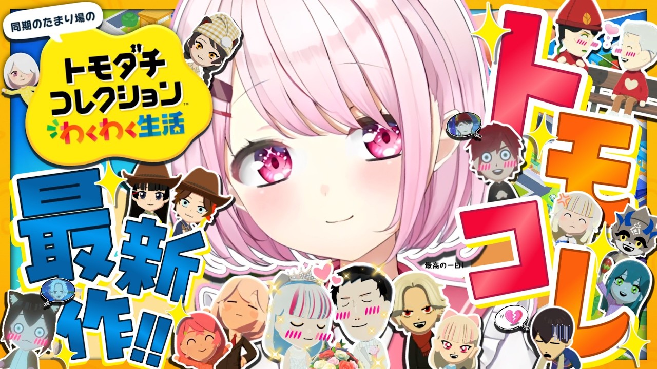 【 トモダチコレクション わくわく生活 】トモコレ最新作👻新住民、現る。【 椎名唯華/にじさんじ】