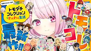 【 トモダチコレクション わくわく生活 】トモコレ最新作👻新住民、現る。【 椎名唯華/にじさんじ】