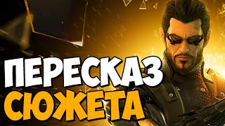 Deus Ex Human Revolution ★ Краткое Содержание Сюжета