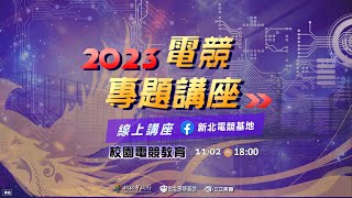 2023電競專題講座 – 校園電競教育