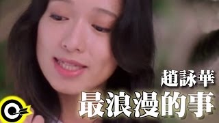趙詠華 Cyndi Chao【最浪漫的事 The most romantic thing】Official Music Video